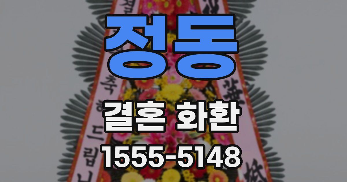 정동 결혼 화환