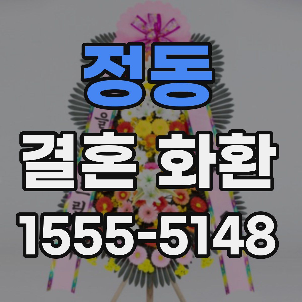 정동 결혼 화환
