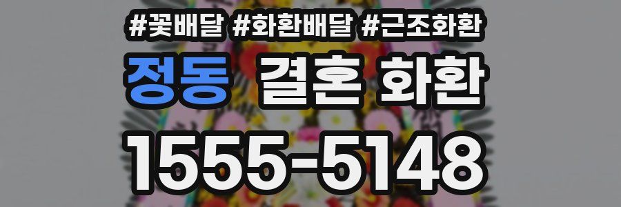 정동 결혼 화환