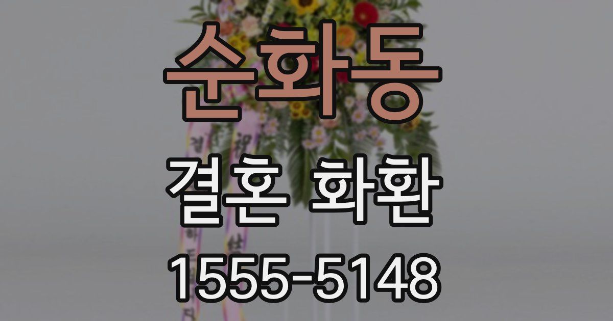 순화동 결혼 화환