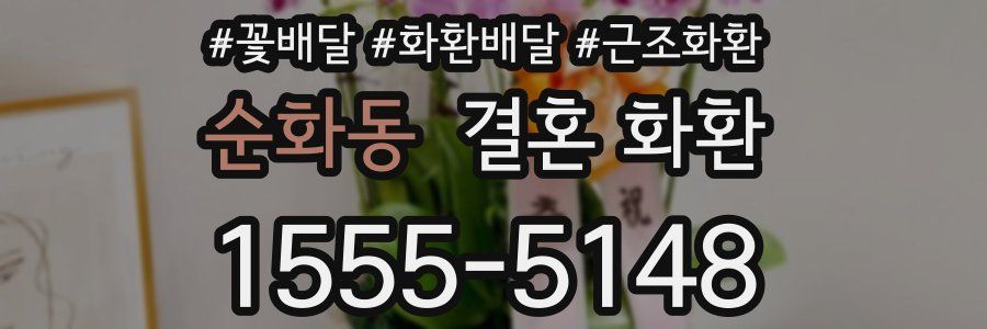 순화동 결혼 화환