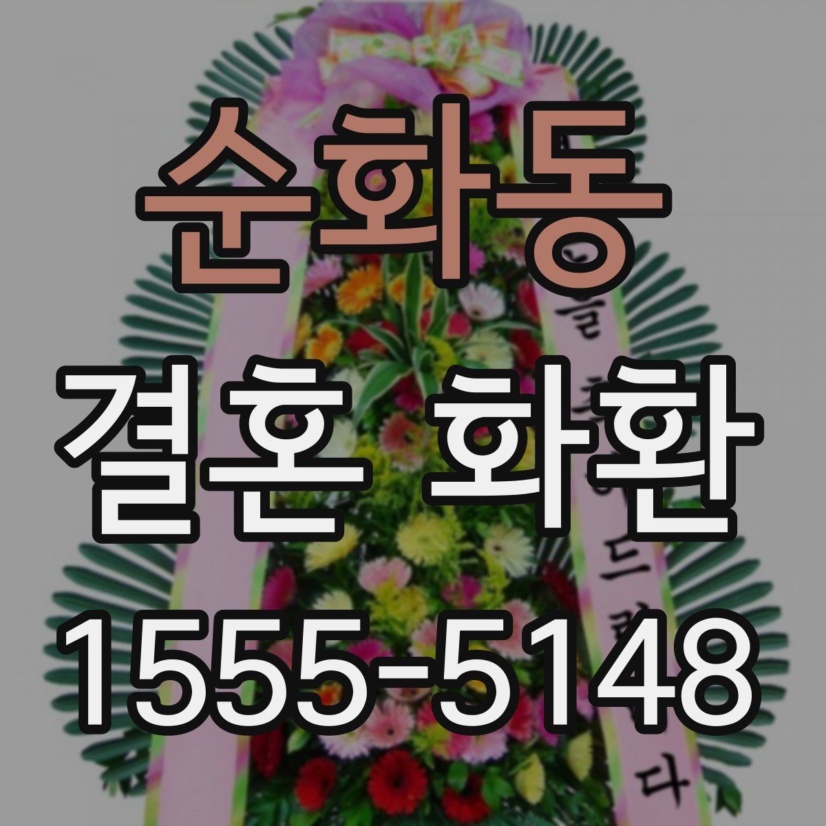 순화동 결혼 화환