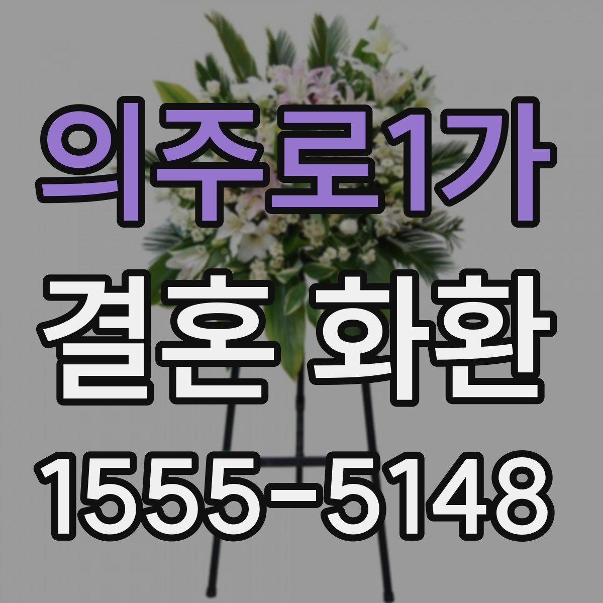 의주로1가 결혼 화환 주문 시 주소 입력 체크포인트