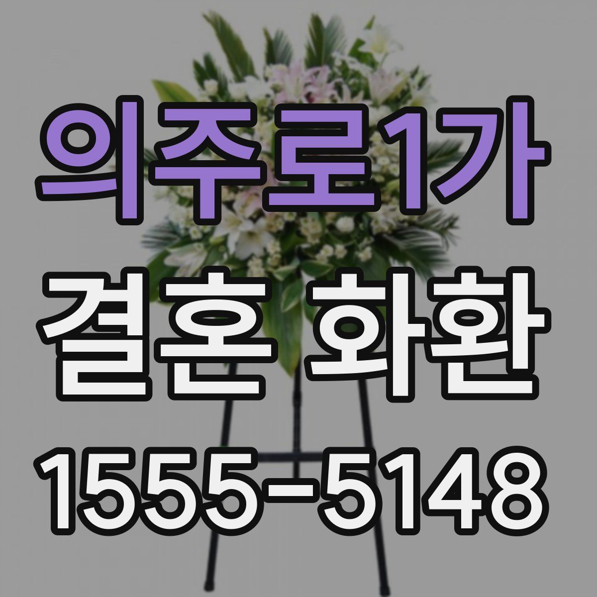 의주로1가 결혼 화환