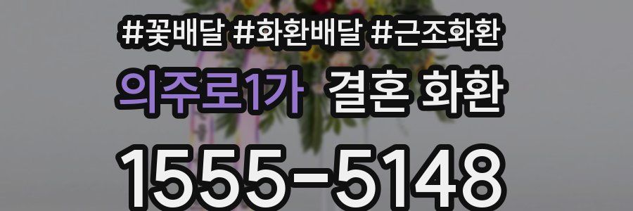 의주로1가 결혼 화환
