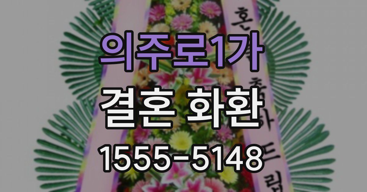 의주로1가 결혼 화환