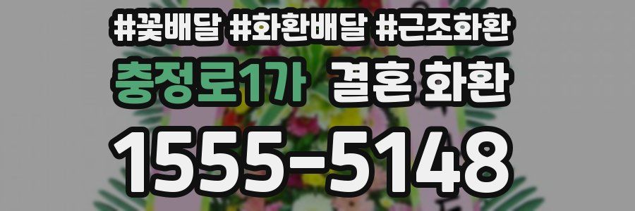 충정로1가 결혼 화환