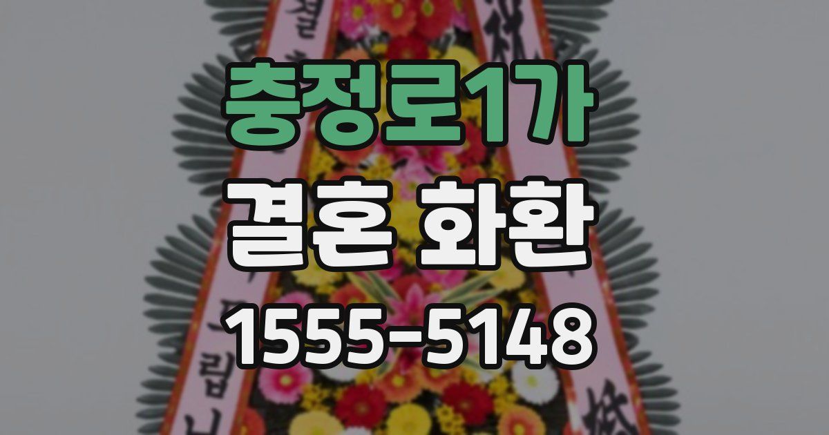 충정로1가 결혼 화환