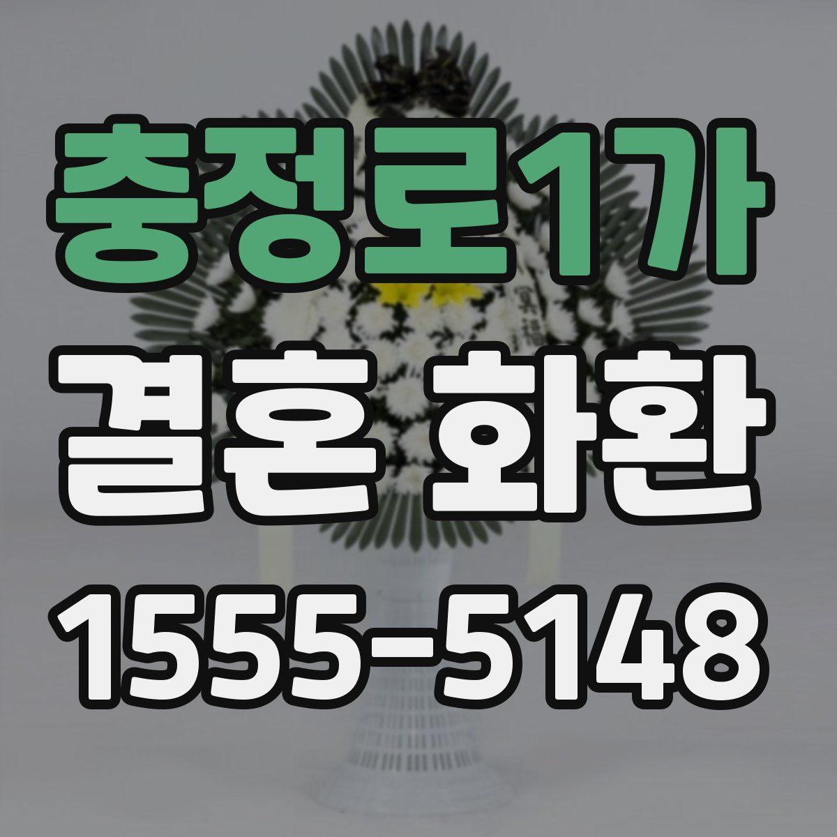 충정로1가 결혼 화환