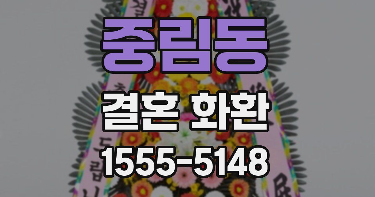 중림동 결혼 화환