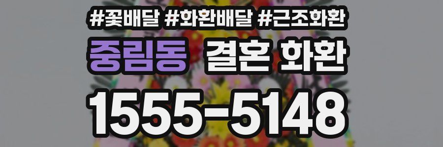 중림동 결혼 화환