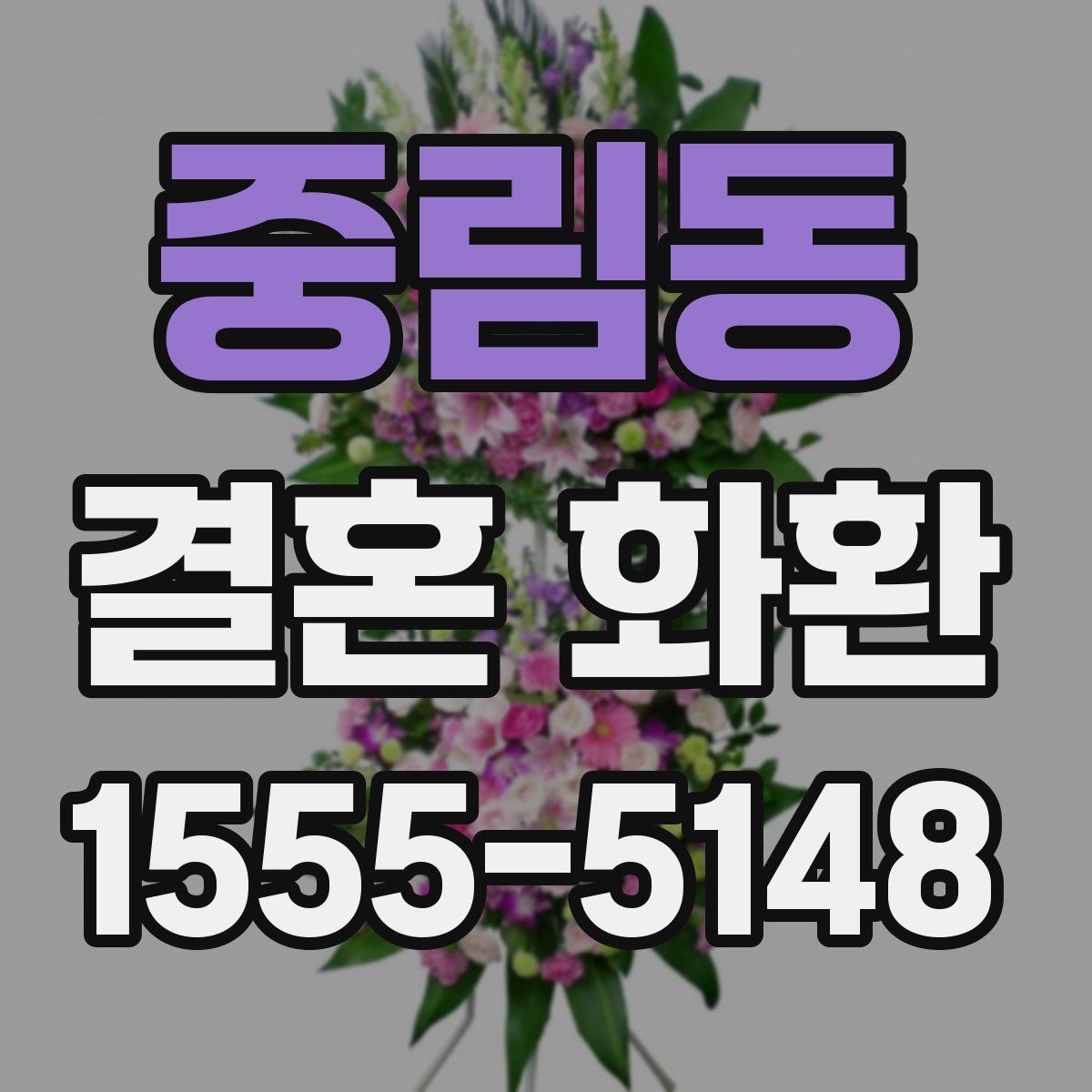 중림동 결혼 화환