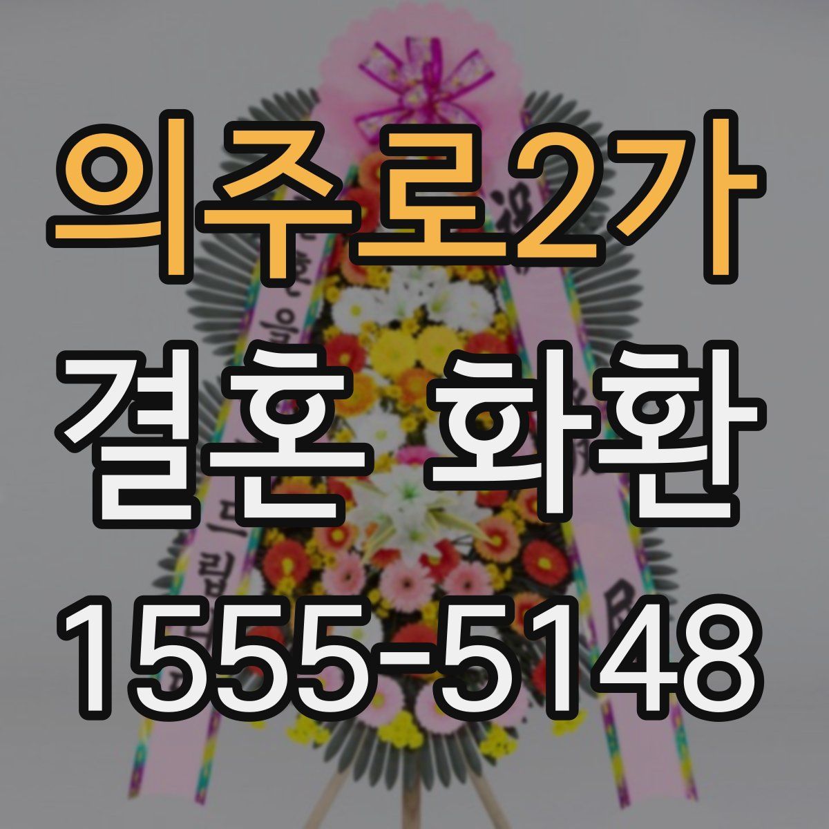 의주로2가 결혼 화환