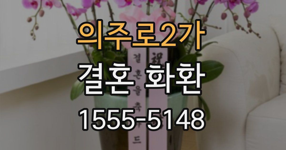 의주로2가 결혼 화환