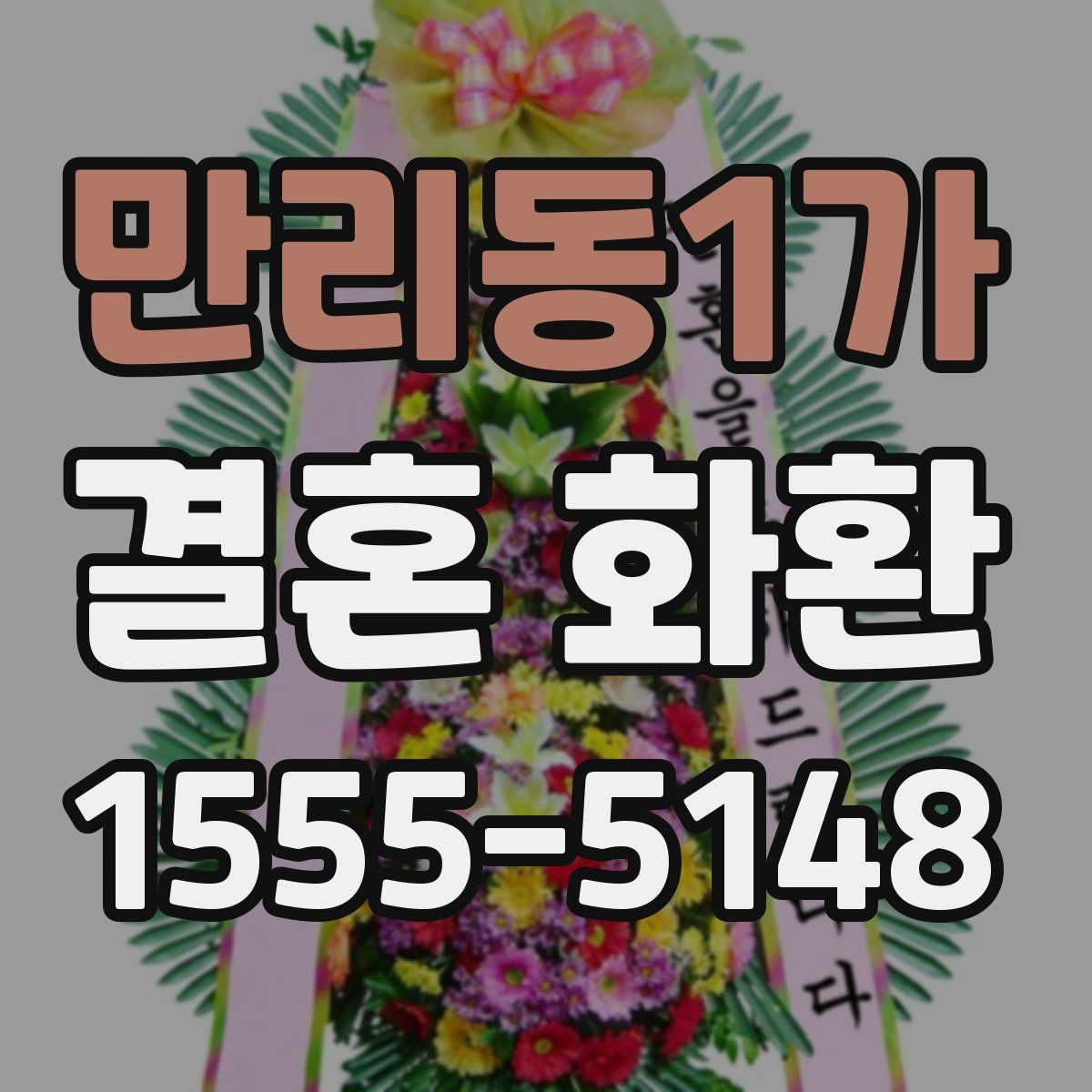만리동1가 결혼 화환