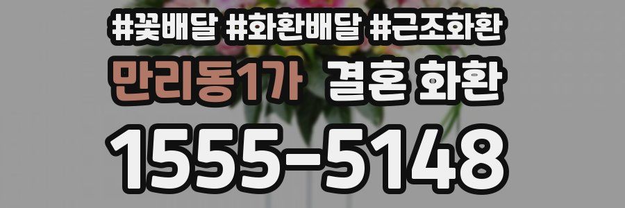 만리동1가 결혼 화환
