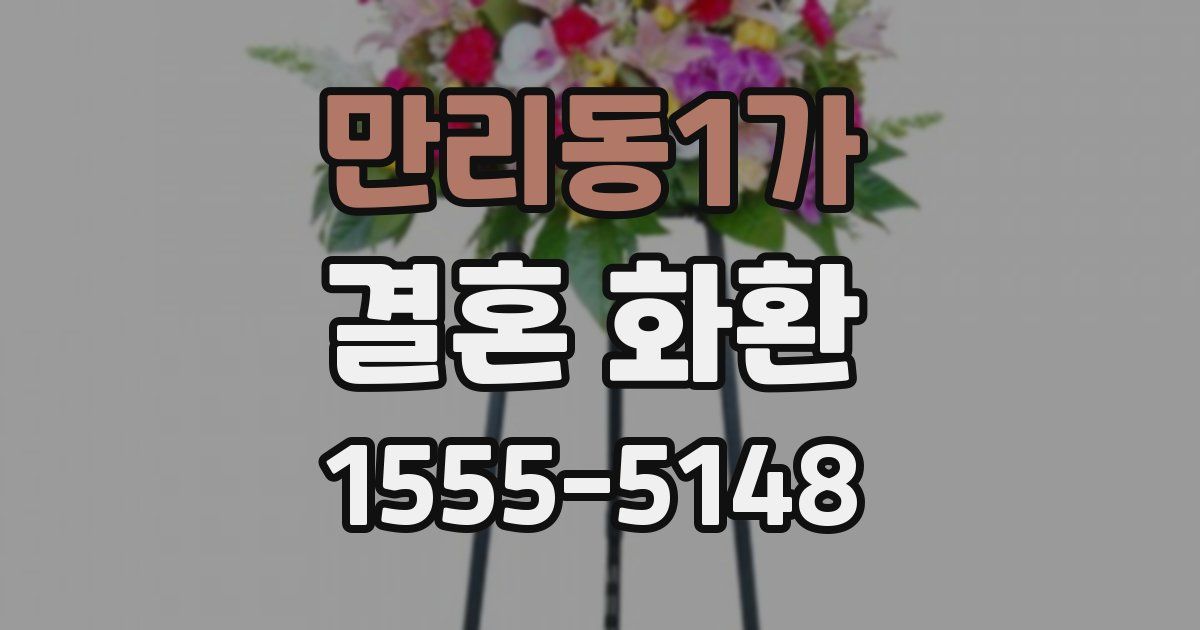 만리동1가 결혼 화환