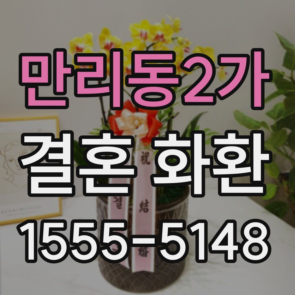 만리동2가 결혼 화환 전달 방식과 수령 확인 방법