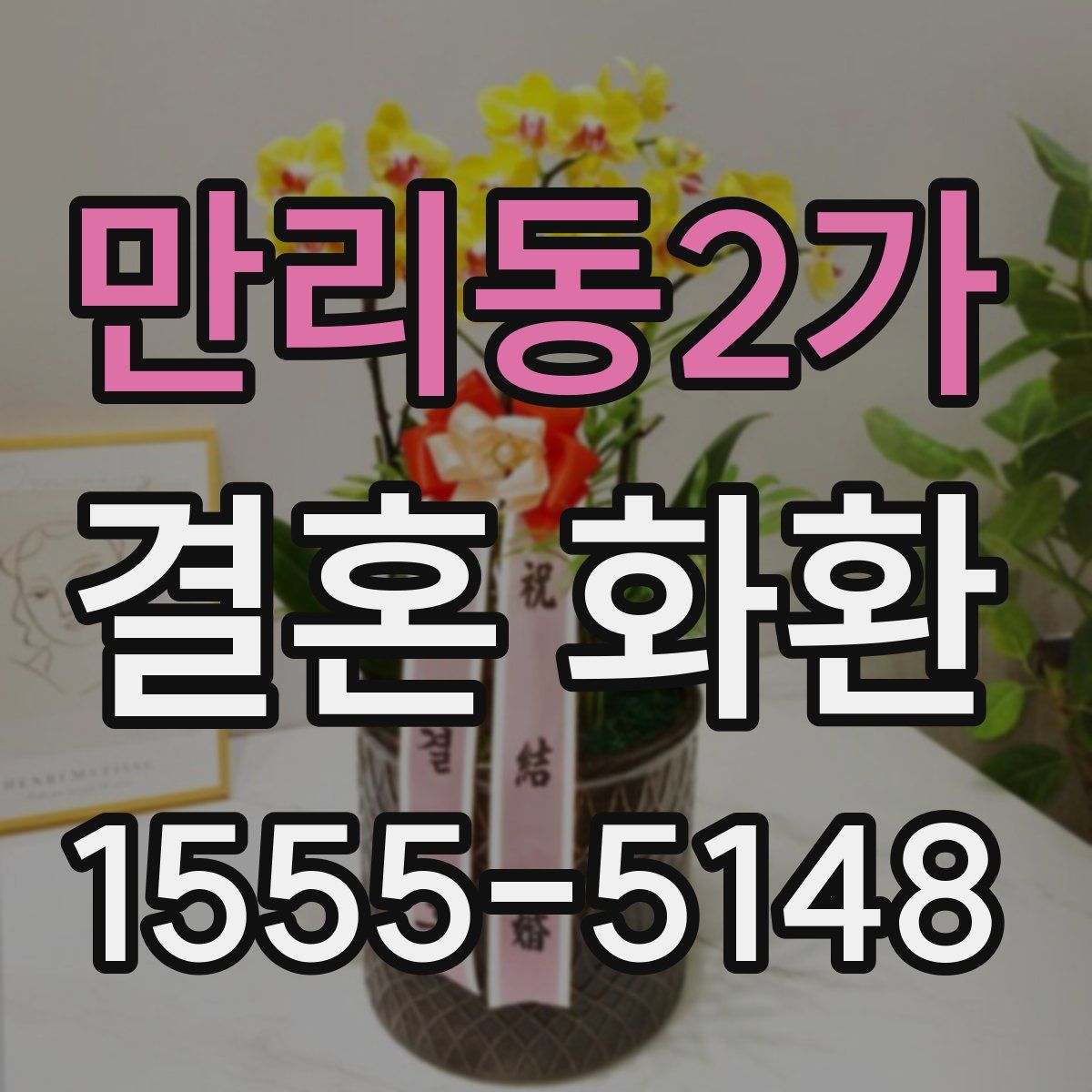 만리동2가 결혼 화환