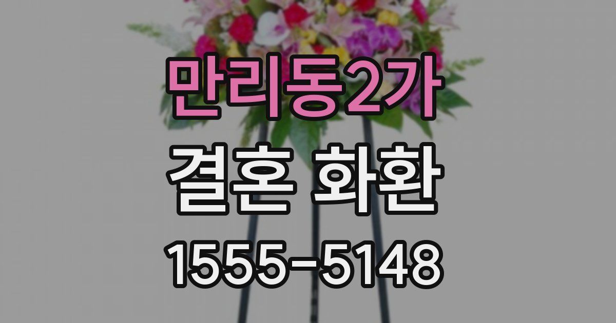 만리동2가 결혼 화환
