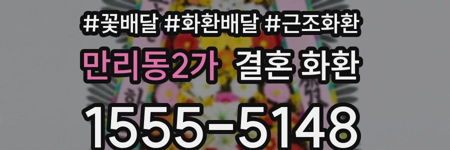 만리동2가 결혼 화환