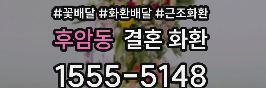 후암동 결혼 화환