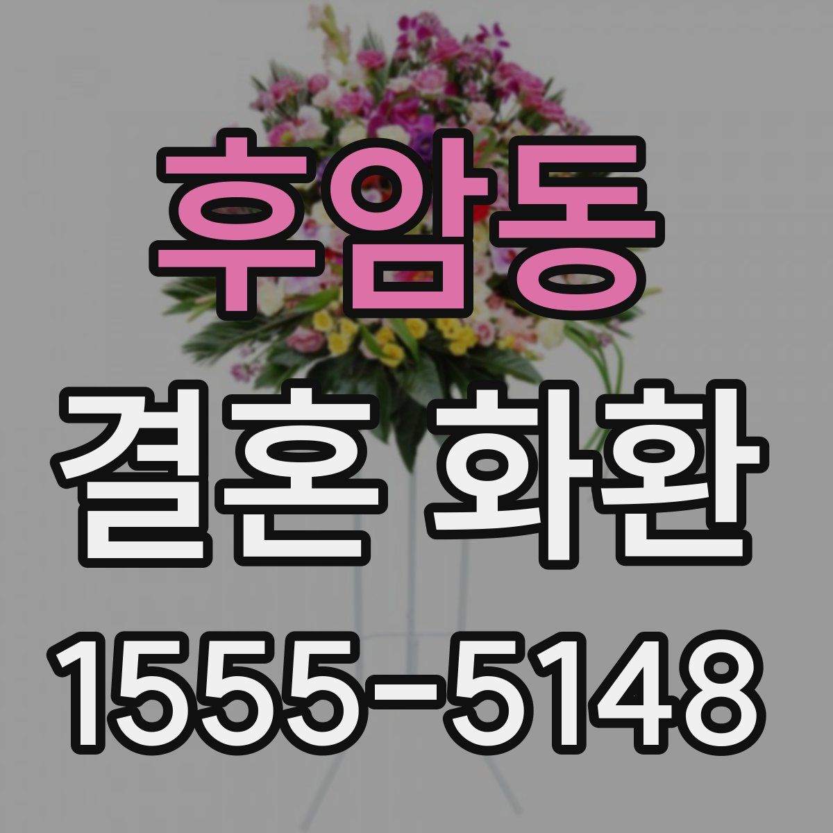 후암동 결혼 화환