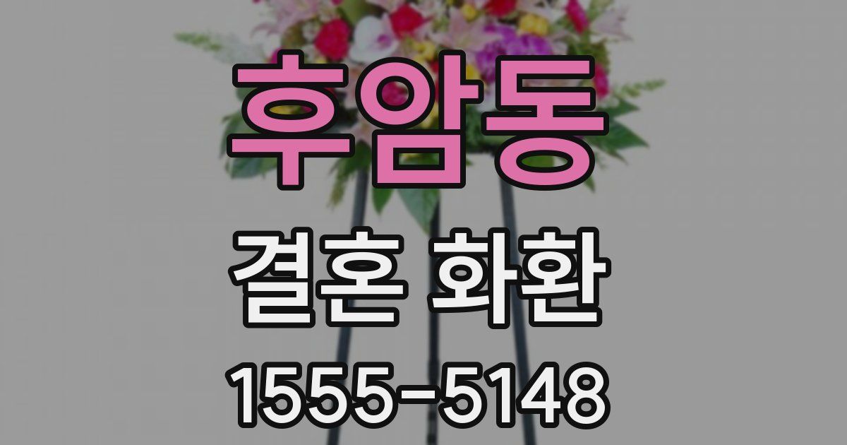 후암동 결혼 화환