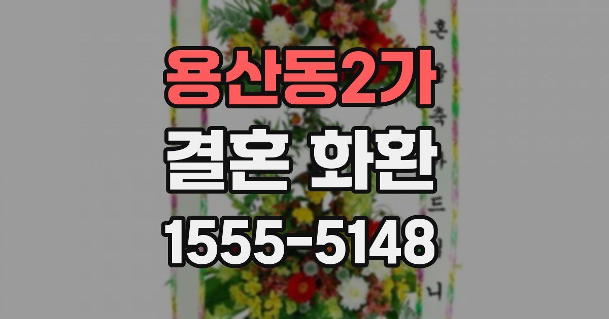 용산동2가 결혼 화환