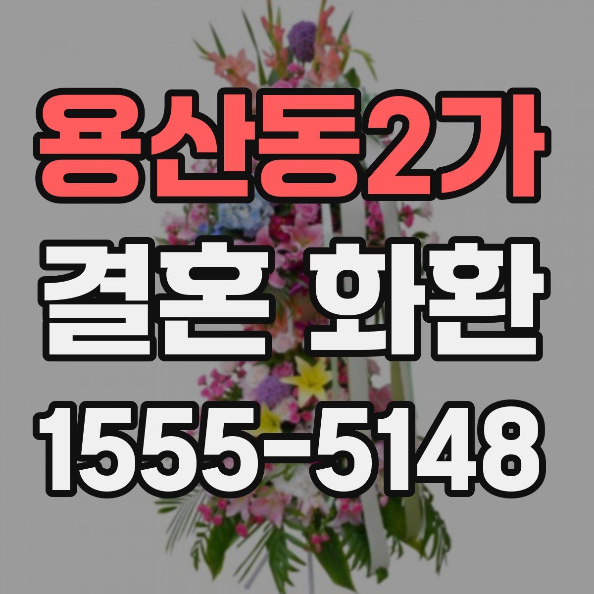 용산동2가 결혼 화환