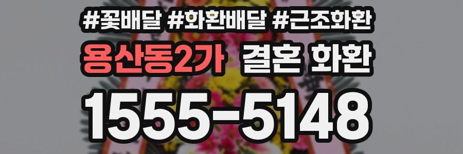 용산동2가 결혼 화환