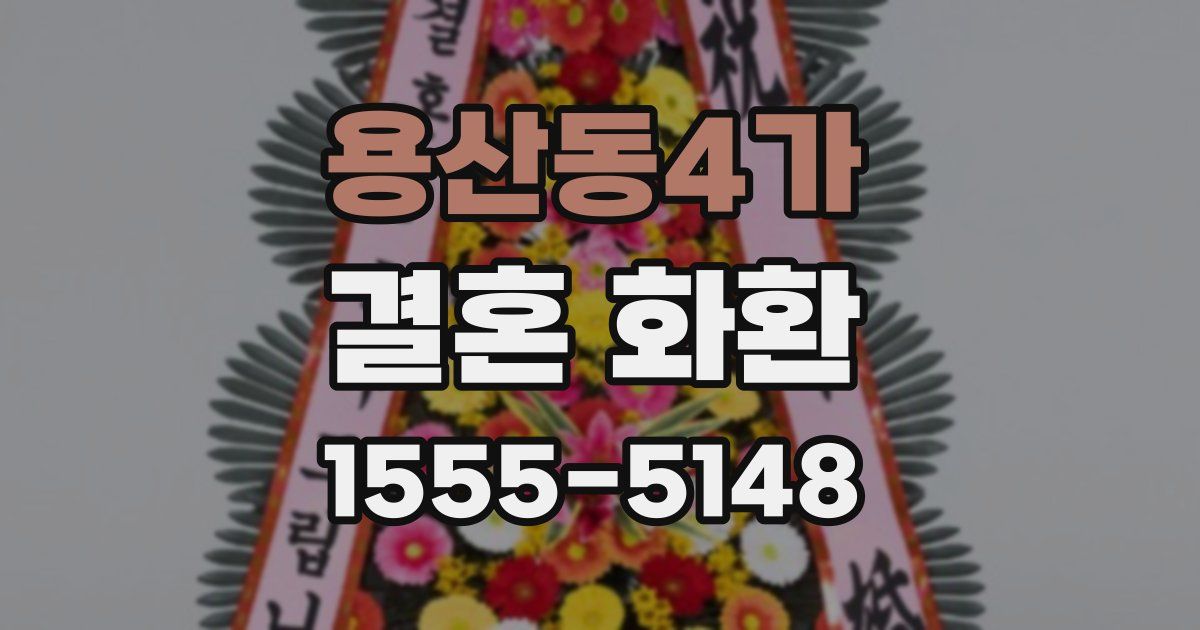 용산동4가 결혼 화환