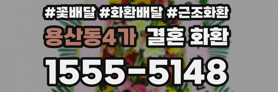 용산동4가 결혼 화환