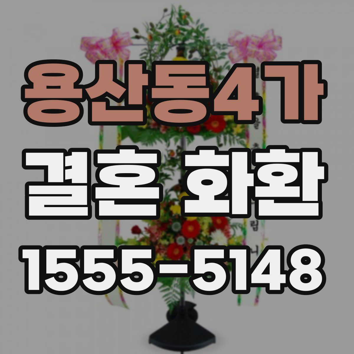용산동4가 결혼 화환