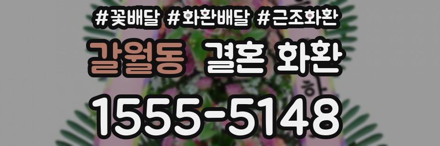 갈월동 결혼 화환