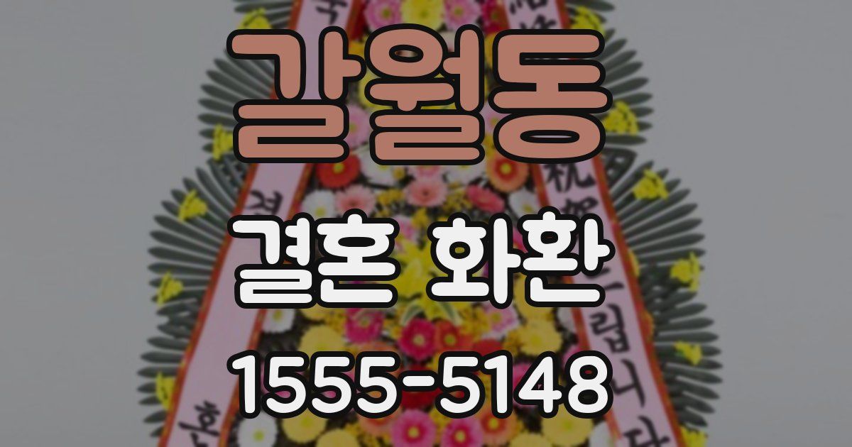 갈월동 결혼 화환