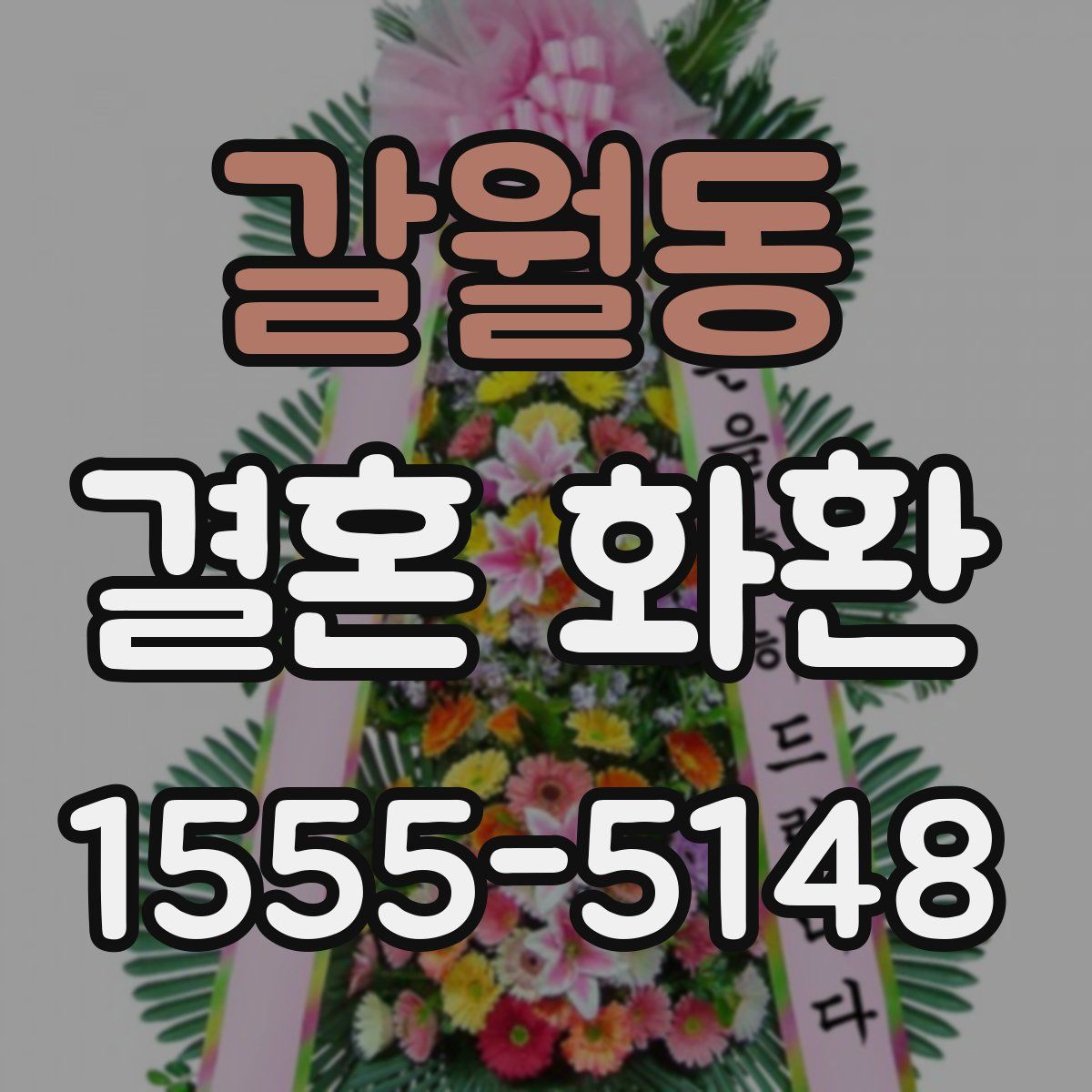 갈월동 결혼 화환