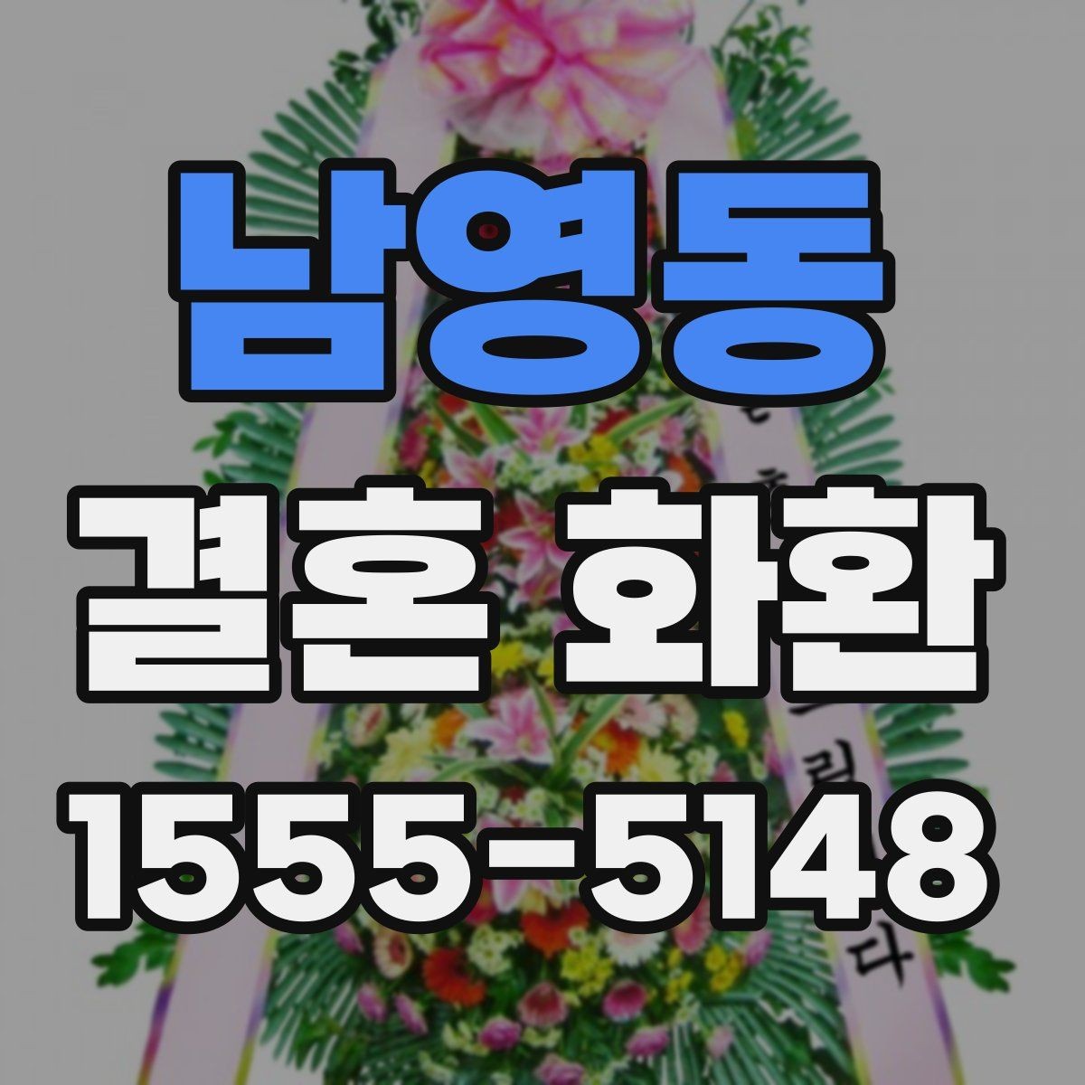 남영동 결혼 화환 기본 정보부터 차근차근 보기