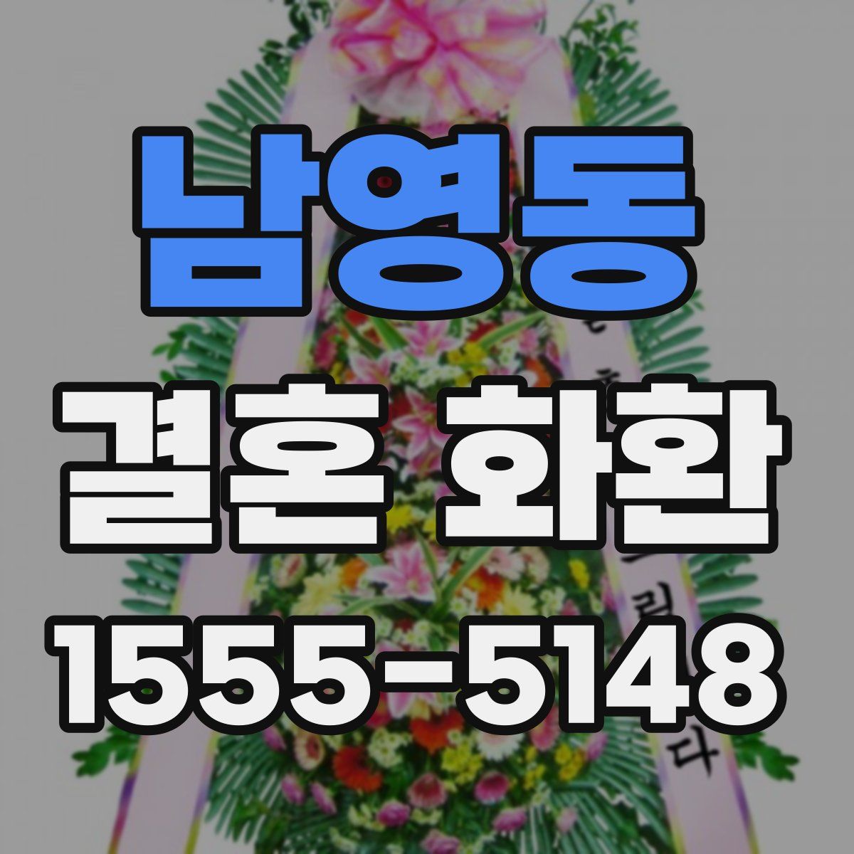 남영동 결혼 화환