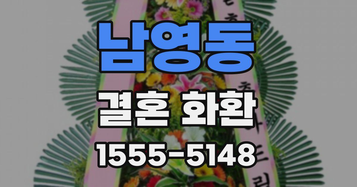 남영동 결혼 화환