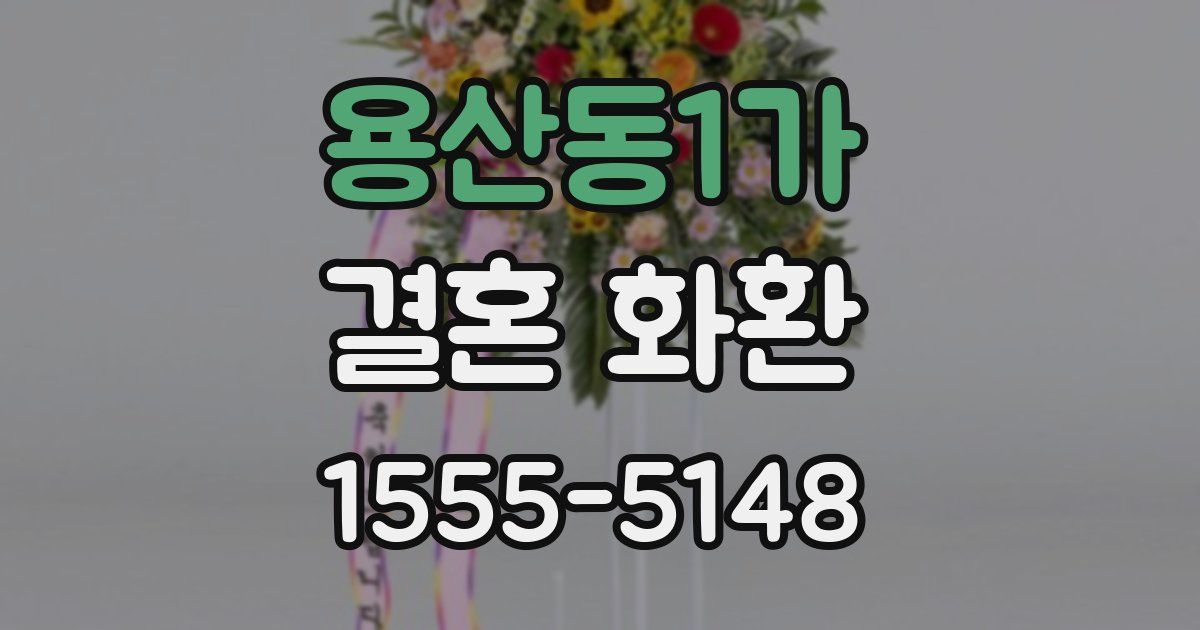 용산동1가 결혼 화환