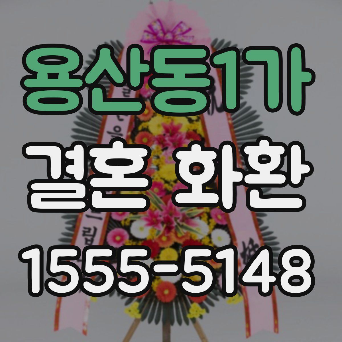용산동1가 결혼 화환