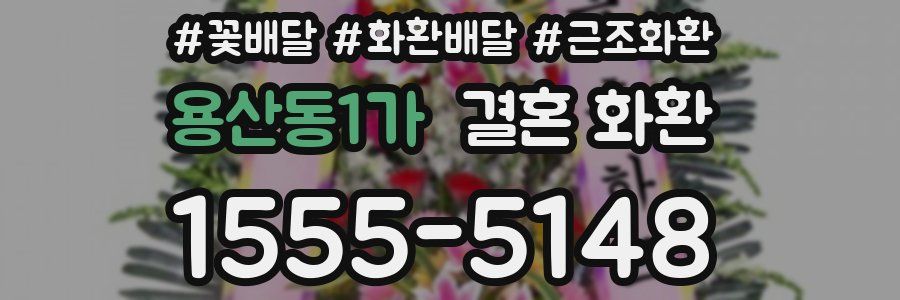 용산동1가 결혼 화환