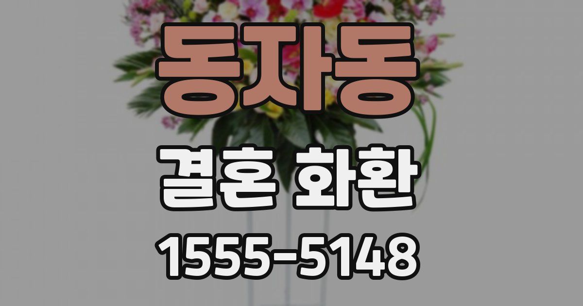 동자동 결혼 화환