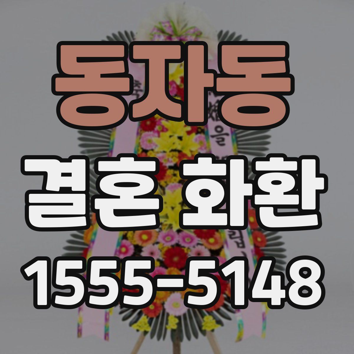 동자동 결혼 화환