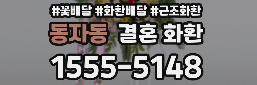 동자동 결혼 화환