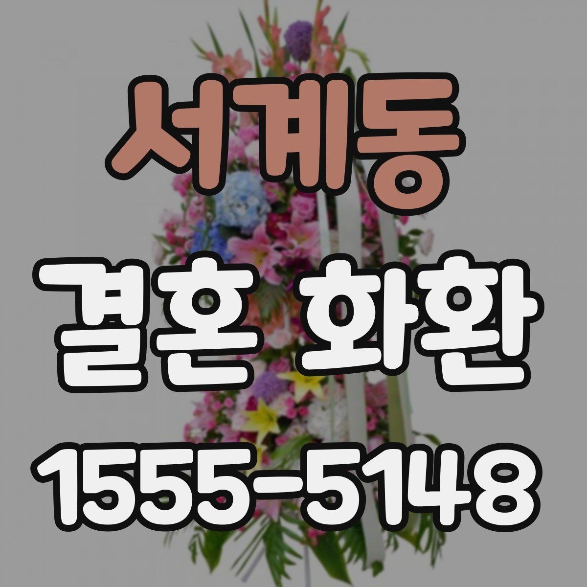 서계동 결혼 화환 예산대별 구성 차이 살펴보기