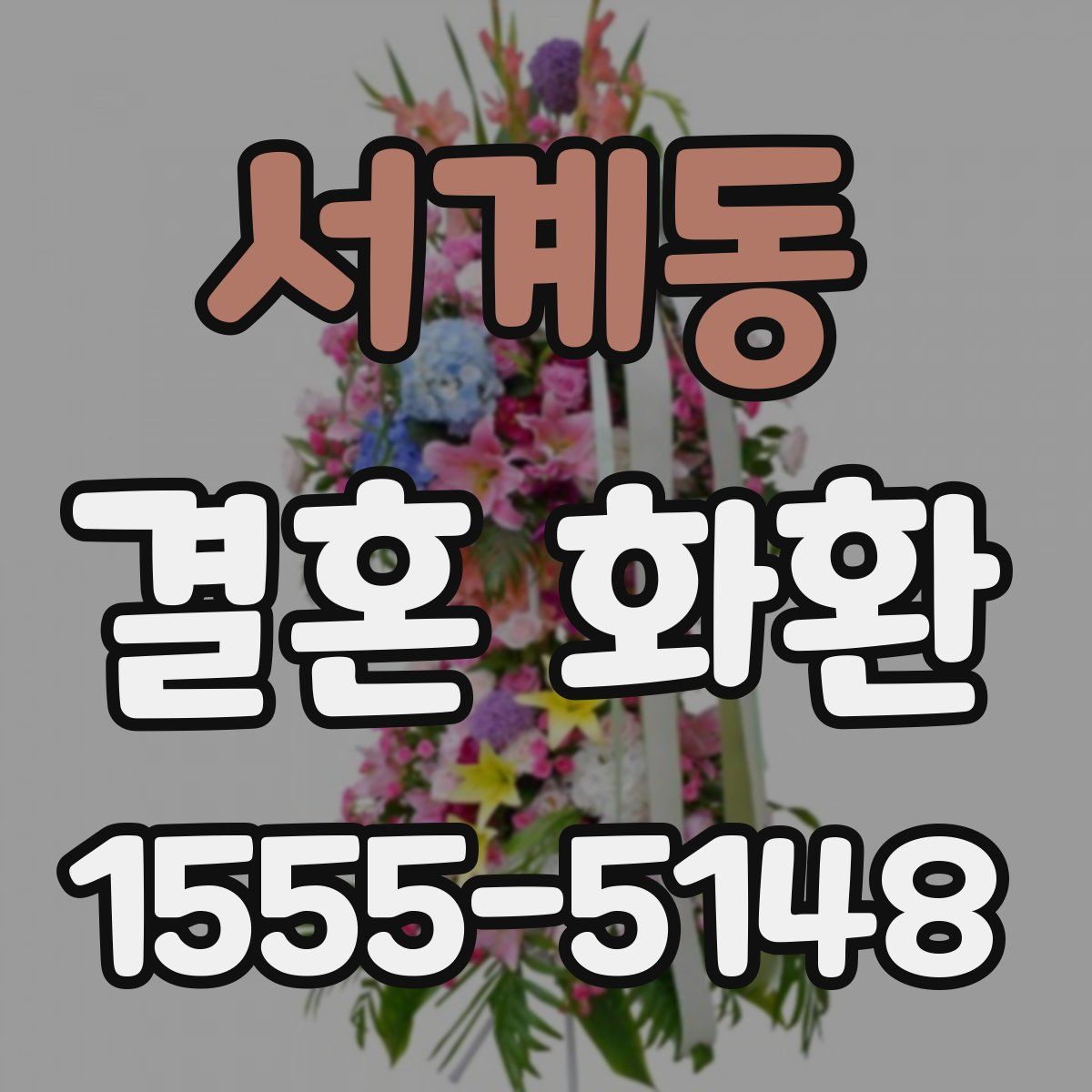 서계동 결혼 화환