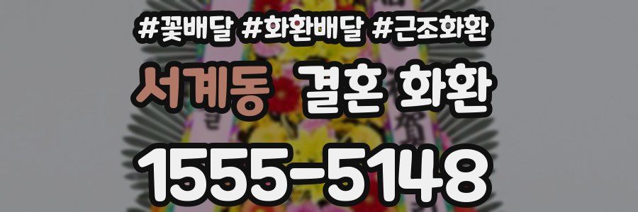 서계동 결혼 화환