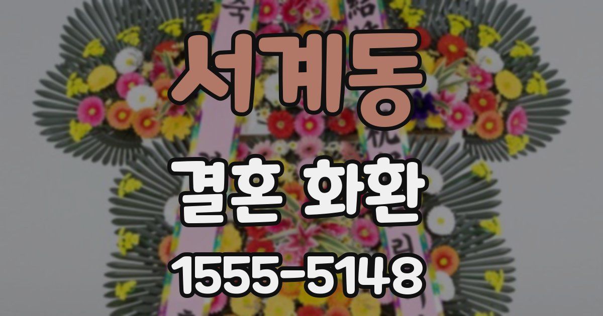 서계동 결혼 화환